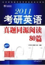 考研英语真题同源阅读80篇 2011 最新版