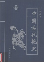 中华藏典之中国古代艳史  第4卷  宋代十八帝逸史  下  西太后风流逸史