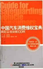 中国汽车消费维权宝典 典型汽车消费投诉案100例