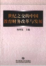 世纪之交的中国教育财务改革与发展