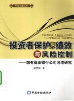 投资者保护、绩效与风险控制 国有商业银行公司治理研究