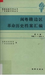 闽粤赣边区革命历史档案汇编 第6辑 1948.7-1949.9