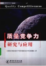 质量竞争力研究与应用