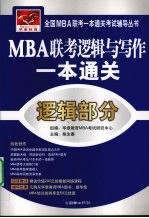 MBA联考逻辑与写作一本通关 逻辑部分