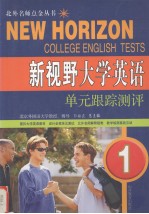 “新视野大学英语”第1册单元跟踪测试