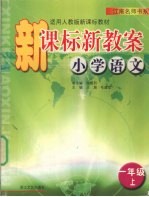 新课标新教案 小学语文 一年级 上