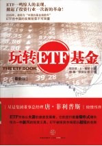 玩转ETF基金