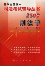 2007年英华全国统一司法考试辅导丛书  刑法学