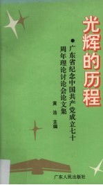 光辉的历程 广东省纪念中国共产党成立七十周年理论讨论会论文集