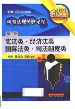 司考法规关联记忆 第1卷 宪法类经济法类国际法类司法制度类