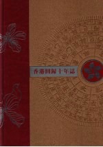 香港回归十年誌 2003年卷