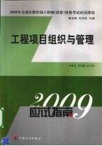 工程项目组织与管理 2009