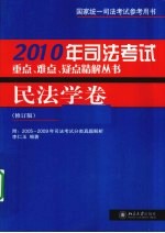 司法考试重点、难点、疑点精解丛书 2010年 民法学卷 修订版