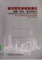 城市群空间结构演化 机制、特征、格局和模式