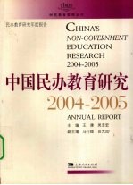 中国民办教育研究 2004-2005