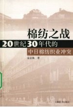 棉纺之战-20世纪30年代的中日棉纺织业冲突