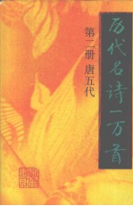 历代名诗一万首 第2册 唐五代