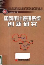 国家审计管理系统创新研究 基于系统动力学模型视角