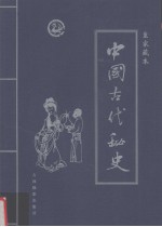 中国古代秘史 第1卷