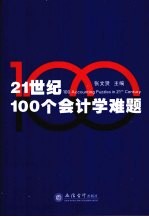 21世纪100个会计学难题