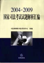 国家司法考试试题解析汇编 2004-2009