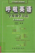 呼啦英语大学四级词汇 字母项学习法