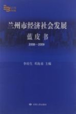 兰州市经济社会发展蓝皮书 2008-2009