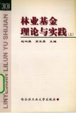 林业基金理论与实践 上