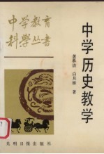 中学历史教学