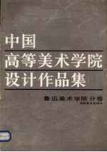 中国高等美术学院设计作品集 鲁迅美术学院分卷