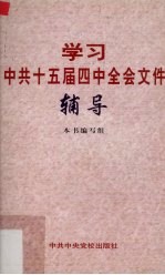 学习中共十五届四中全会文件辅导