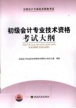 初级会计专业技术资格考试大纲