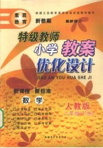 特级教师小学教案优化设计 数学 二年级 下