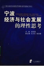 宁波经济与社会发展的理性思考 宁波市政府系统优秀调研成果选编 2004