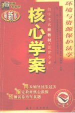 环境与资源保护法学 最新版