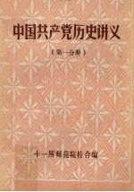 中国共产党历史讲义 第1分册