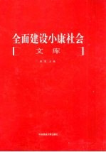 全面建设小康社会文库 第5册