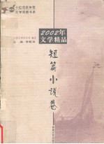 2002年文学精品 短篇小说卷