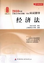 2010年度注册会计师全国统一考试应试指导 经济法