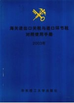 海关进出口关税与进口环节税对照使用手册 2003年