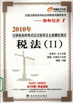 2010年注册税务师考试应试指导及全真模拟测试 税法 2