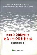 2004年全国教科文财务工作会议材料汇编