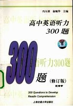 高中英语听力300题 修订版