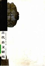 古代公文研究