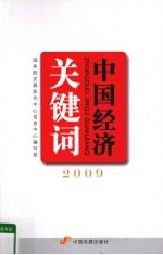 中国经济关键词  2009