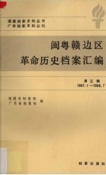 闽粤赣边区革命历史档案汇编 第3辑 1937.7-1939.7