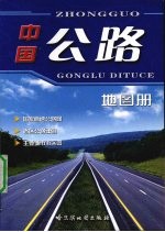 中国公路地图册