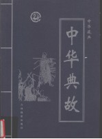 中华藏典  中华典故  第1卷