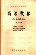 高等数学（化、生、地类专业） 第1册