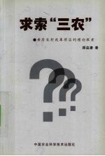 求索“三农” 亲历农村改革前沿的理论探索